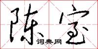 陈室怎么写好看