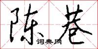 陈巷怎么写好看