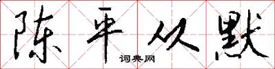陈平从默怎么写好看