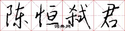 陈恒弑君怎么写好看