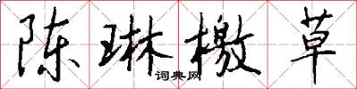 陈琳檄草怎么写好看