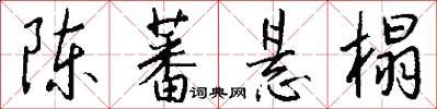 陈蕃悬榻怎么写好看