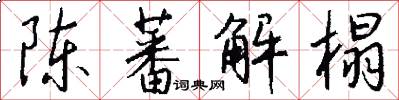 陈蕃解榻怎么写好看