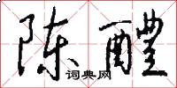 陈醴怎么写好看