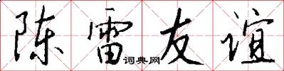 陈雷友谊怎么写好看