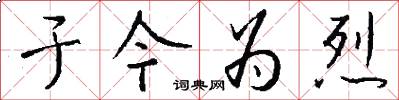 于今为烈怎么写好看