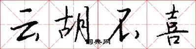 云胡不喜怎么写好看