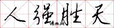 人强胜天怎么写好看