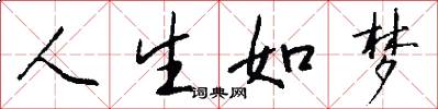 人生如梦怎么写好看