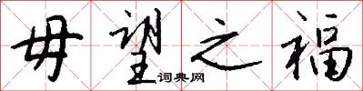 毋望之福怎么写好看