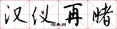 汉仪再睹怎么写好看
