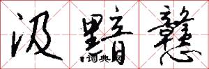 汲黯戆怎么写好看