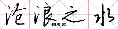 沧浪之水怎么写好看