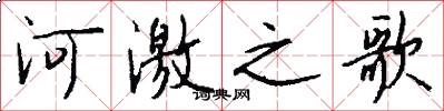 河激之歌怎么写好看