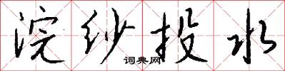 浣纱投水怎么写好看