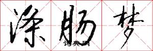 涤肠梦怎么写好看