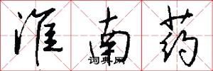 淮南药怎么写好看