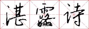 湛露诗怎么写好看