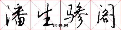 潘生骖阁怎么写好看