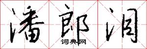 潘郎泪怎么写好看