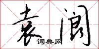 袁阆怎么写好看