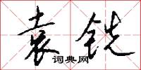 袁铣怎么写好看