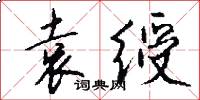 袁绶怎么写好看