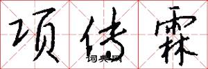 项传霖怎么写好看