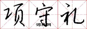 项守礼怎么写好看