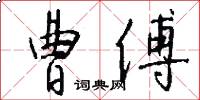曹傅怎么写好看