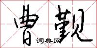 曹觐怎么写好看