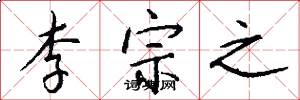 李宗之怎么写好看