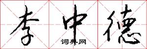 李中德怎么写好看