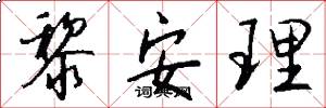 黎安理怎么写好看