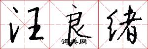 汪良绪怎么写好看