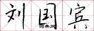 刘国宾怎么写好看