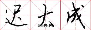 迟大成怎么写好看