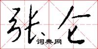 张仑怎么写好看