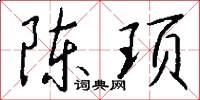 陈顼怎么写好看