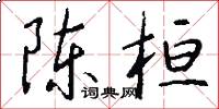 陈桓怎么写好看