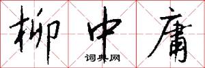 柳中庸怎么写好看