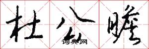 杜公瞻怎么写好看