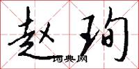 赵珣怎么写好看