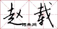 赵载怎么写好看