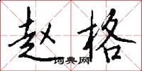 赵格怎么写好看