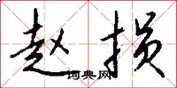 赵损怎么写好看