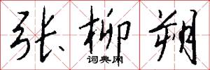 张柳朔怎么写好看
