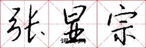 张显宗怎么写好看