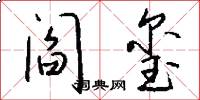 阎玺怎么写好看