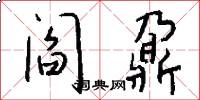 阎鼐怎么写好看